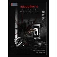 ราคา นิยายญี่ปุ่น แมงมุมสังหาร (1601017922)