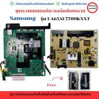 ราคา Samsung รุ่น UA65AU7700KXXT ชุดรวม เมนบอร์ด บอร์ดซัพพลายแถมฟรีลำโพงทีวีอะไหล่แท้ของถอด/มือสอง (28968628997)