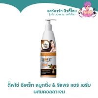 ราคา Dipso Secret Smoothing & Repair Hair Serum ดิ๊พโซ่ ซีเคร็ท สมูทติ้ง & รีแพร์ แฮร์ เซรั่ม ผสมคอลลาเจน 200 มล. (12489464888)