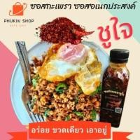 ราคา ซอสกะเพรา ซอสผัดกะเพรา ซอสกะเพราชูใจ เจ้าดังอยุธยา สูตรพริกแห้ง เผ็ดร้อนแรงสะใจ (7395197886)