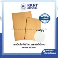 ราคา KKNT | สมุดบันทึก BSP รักษ์โลก สมุดปกน้ำตาล ชนิดแบบจุด จำนวน 32 แผ่น (ราคา/เล่ม) (29163554795)