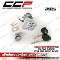 ราคา สวิทช์กุญแจ + ล็อคเบาะ ชุดใหญ่ WAVE110i NEW ปี 2011-2014 / เวฟ110i / WAVE110 / DREAM 125 NEW ชุดสวิทช์กุญแจ CCP (27880120907)