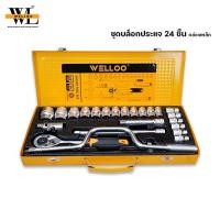 ราคา Welloo ชุดเครื่องมือ ประแจ บล็อก ชุดบล็อกประแจ 24 ชิ้น กล่องเหล็ก SKT24001 (26676129801)