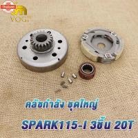 ราคา เจดีย์ครัช spark-115i สปาร์ค115ไอ FINN SPARK LX ชาม+ผ้าครัชก้อน+วันเวย์ SPARK-115i เจดีย์ครัชพร้อมผ้าครัช คลัชกำลัง ชุดใ (43813734683)