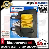 ราคา ไส้กรองอากาศ (แท้ศูนย์100%) สำหรับ SUZUKI SMASH/ BEST110/ BEST125/ SHOGUN - ซูซูกิ สแมช/ เบส110/ เบส110/ โชกัน **รับประก (13749114670)