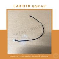 ราคา เซ็นเซอร์แอร์ Carrier/Toshiba เซ็นเซอร์อุณหภูมิ สายสีดำ (28658442272)