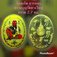 ราคา ล็อคเก็ต ฉากทอง พรานบุญวัดยางใหญ่ (14169506840)