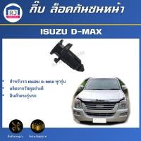 ราคา RJ กิ๊บ ล็อคกันชนหน้า อีซูซุ ดีแม็กซ์ ทุกรุ่น (ได้รับสินค้า 1 แพค = 15 ตัว) หมุดยึดกันชนหน้า กิ๊บยึดกันชน ISUZU D-MAX (25836955029)