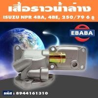 ราคา เสื้อราวน้ำ เสื้อราวน้ำล่าง ISUZU NPR 4BA, 4BE, 250/79 6 รู รหัส 8944161310 (14012979324)