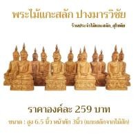 ราคา พระไม้แกะสลัก พระปางมารวิชัย พระปางสะดุ้งมาร ชนะมาร สูง6.5นิ้ว หน้าตัก3นิ้ว ยังไม่ได้ทำสี (7649890372)