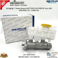 ราคา แม่ปั๊มเบรก ขนาดลูกสูบ 1” Nissan Navara D40 ปี 2007-2013 เกียร์MT ระบบABS เครื่อง ดีเซล 2.5L/เบนซิน 3.5L #46010-EB70A (43618787035)
