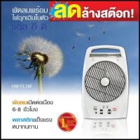 ราคา ถูกที่สุดพัดลมโคมไฟ แอลอีดี 8 นิ้ว รุ่น HW-FL18F ของใหม่ ลดล้างสต็อค (2900391038)