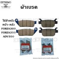 ราคา ผ้าเบรค หน้าหลัง ของ Honda Forza300 Forza350 ADV350 (11564396148)