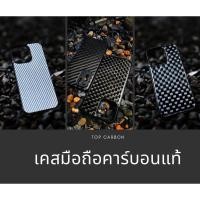ราคา iPhone14-14Max เคสคาร์บอน แท้/เเผ่นแปะหลังFullคาร์บอนเเท้ เคสโทรศัพท์Carbon (20069404723)