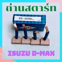 ราคา ถ่านสตาร์ท D MAX BX309D BS153S แปรงถ่านไดสตาร์ท ISUZU D-MAX BX309D กว้าง17.8/ยาว15/หนา6.9 เชนถ่านไดสตาร์ท ISUZU DMAX (25559031348)