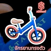 ราคา จักรยานทรงตัวKidsBalanceBike#จักรยานทรงตัว#KidsBalanceBike (24783424645)