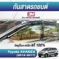 ราคา กันสาด AVANZA 2012-2020 อแวนซ่า พร้อมกาวแท้ กันสาดประตู คิ้วกันสาดประตู คิ้วกันสาด (26203310182)