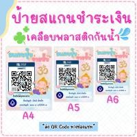 ราคา ป้ายสแกนคิวอาร์โค้ด(เคลือบพลาสติก) ป้ายสแกนชำระเงิน สแกน QR Code ป้ายพร้อมเพย์ ป้ายรับโอนเงิน (43503050455)