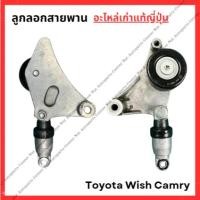 ราคา ลูกลอกสายพาน Toyota Wish Camry 1AZ-2AZ ปี 03-05 (26103479151)