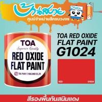 ราคา TOA รองพื้นแดงกันสนิมแดง G-1024 ขนาด 1 ลิตร กันสนิมเหล็ก สีกันสนิม รองพื้น สีรองพื้น (2318352878)