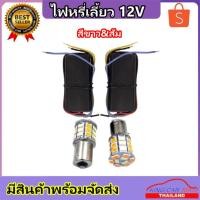 ราคา King-carmate ไฟหรี่เลี้ยวLED ติดกับรถยนต์หรือมอเตอร์ไซค์2สี12V ขั้วเขี้ยว/S25 33SMD รีเรย์1คู่ สีขาว สีส้ม (11605272000)