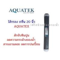 ราคา AQUATEK ไส้กรองเรซิ่น ขนาด 20 นิ้ว (13033799920)