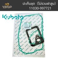 ราคา ปะเก็นชุด ไม่รวมฝาสูบแท้ ปะเก็นชุดคูโบต้า ปะเก็นชุด ET95-115 คูโบต้า (Kubota) แท้ ยี่ห้อ คูโบต้า (KUBOTA) รุ่นอีที95-115 (44250257661)