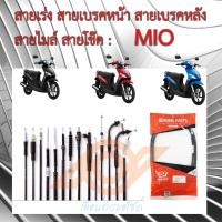ราคา สายเร่ง เบรคหน้า เบรคหลัง ไมล์ โช๊ค MIO YAMAHA MIO 5VV (17292825245)