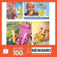 ราคา Baby banana แปรงกล้วย นวดเหงือก ยางกัด (737034554)