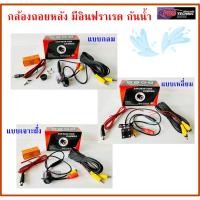 ราคา กล้องถอยหลังรถยนต์ กล้องมองหลังติดรถยนต์ แบบเจาะฝั่ง แบบเหลี่ยม แบบกลม (2804189713)