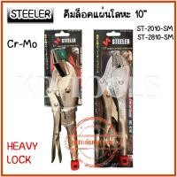 ราคา STEELER คีมล็อคแผ่นโลหะ 10" HEAVY LOCK 10SM รุ่น ST-2810-SM-St-2810 SJ ของแท้ (27215471099)