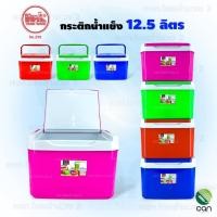 ราคา กระติกน้ำแข็ง ขนาด 12.5 ลิตร ตรารถไฟ กระติก กระติกน้ำ (#258) (26188558164)