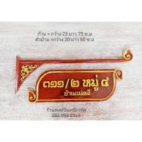 ราคา ป้ายเลขที่บ้าน ชื่อบ้านแกะสลักจากไม้สักจริง 20*60*2.5ช.ม งานฟรีออเดอร์ 14วัน (5139786591)