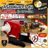 ราคา CAPITAL ปั๊มพ่นยาสามสูบ 6 หุน รุ่น CPT-22A ออโต้ ปั้มพ่นยา ปั้มพ่นยาสามสูบ ปั๊มพ่นยา3สูบ AUTO เครื่องพ่นยาปั๊มสามสูบ (21690330912)