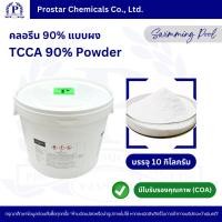 ราคา คลอรีนผง 90% / TCCA 90% Powder ขนาด 10 กิโลกรัม - 110191 (26983003453)