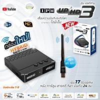 ราคา กล่องรับสัญญาณ IPM UP HD3 HYBRID + เสา WiFi รุ่น V.3 (รองรับM3U) (รับชมได้ 2 ระบบ ทั้งระบบจานดาวเทียมและอินเทอร์เน็ต) (3267124461)
