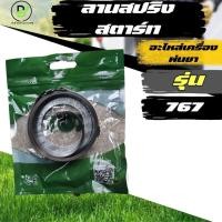 ราคา ลานสปริง สปริงลานสตาร์ท เครื่องพ่นยา 767 ดึงเบา เครื่องพ่นยา 767 / TU26 พร้อมส่งจากไทย!! (29719339359)