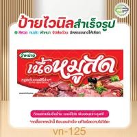 ราคา ป้ายไวนิล เนื้อหมูสด แก้ไขข้อมูลได้ มีหลายแบบ หลายขนาด แจ้งรายละเอียดทางแชท (41961474614)