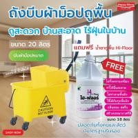 ราคา ถังบีบผ้าม็อบถูพื้น20ลิตร แถมฟรีน้ำยาถูพื้น ถังทำความสะอาด ถังติดล้อ Duluxe Mop Wringer HORECAT (18192580225)