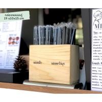 ราคา กล่องใส่หลอดกาแฟ ที่ใส่หลอด ไม้ยางพาราประสาน กล่องไม้ 2 ช่อง (23944397897)