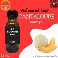 ราคา หัวน้ำหอมกลิ่น Cantaloupe (แคนตาลูป)​ ปริมาณ​ 35 ml. (6058906759)