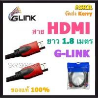 ราคา GLINK สาย HDMI 1.8 เมตร (M/M) GLINK-09 สายกล่องทีวี เฮชดีเอ็มไอ สายHDMI ต่อทีวี TV จีลิ้ง (13530009204)