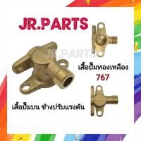 ราคา อะไหล่ปั๊ม 767 เสื้อปั๊มทองเหลือง เสื้อปั๊มบนข้างปรับแรงดัน 767 (56600256107)