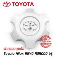 ราคา ฝาครอบดุมล้อ ดุมล้อ ฝาปิดดุม TOYOTA Hilux REVO RORCCO ขอบ17 6รู ราคาต่อ 1 ชิ้น โตโยต้า โตโยต้า รีโว ร็อคโค่ 17 นิ้ว (8784591330)