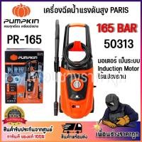 ราคา PUMPKIN เครื่องฉีดน้ำแรงดันสูง PARIS เครื่องฉีดน้ำ ล้างรถ165 bar 50313/PR-165 (25635730073)