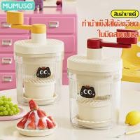 ราคา mumuso เครื่องทำบิงซู เครื่องทำน้ำแข็งใส ice maker ทีทำนำแข็งใส ที่ปั่นน้ำแข็ง เเบบมือหมุนไม่ใช่ไฟฟ้า มี 2 สีให้เลือก (26387089678)