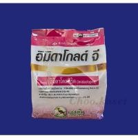 ราคา อิมิดาโกลด์ จี #สตาเกิลจี #สตาร์เกิลจี กำจัดมด เพลี้ย ปลวก 1 กิโลกรัม (8915081784)