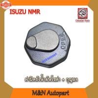 ราคา ฝาถังน้ำมันโซล่า ISUZU NMR FRR210 FRR190 NLR130 NLR NMR175 NPR150 NLR130 NQR175 FTR200 แมีกุญแจ อีซูซุ อีสุสุ เอ็นเอ็มอ (40120892277)