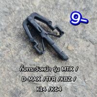 ราคา 8 ตัว สำหรับรถ1คัน กิ๊บกระจังหน้ารถยนต์ กิ๊บหน้ากาก MTX / D-MAX / TFR /DRAGONEYE / KBZ / ดีแมก ทีเอฟอาร์ ดราก้อนอาย (8111094912)
