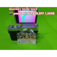 ราคา ซ่อมกล้อง เปลี่ยนจอ LCD Panasonic gf7 gf8 gf9 จอแท้สีสด (5064169544)